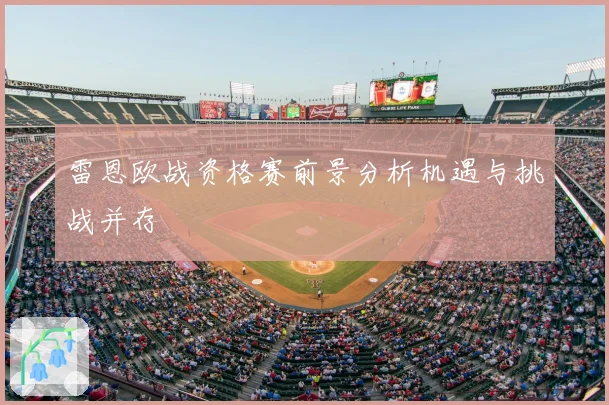 雷恩欧战资格赛前景分析机遇与挑战并存