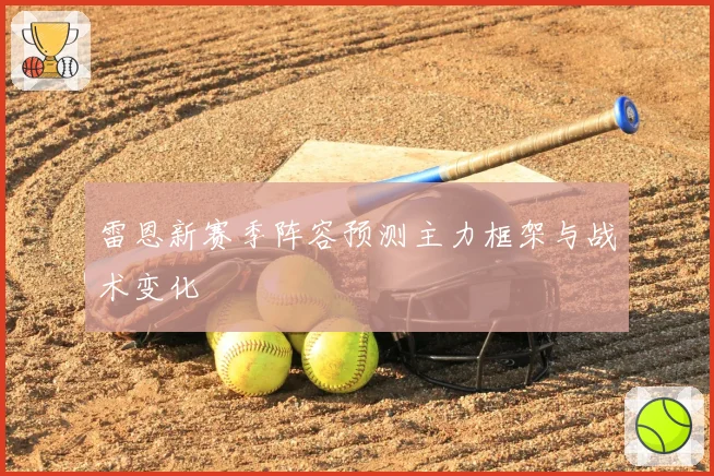 雷恩新赛季阵容预测主力框架与战术变化