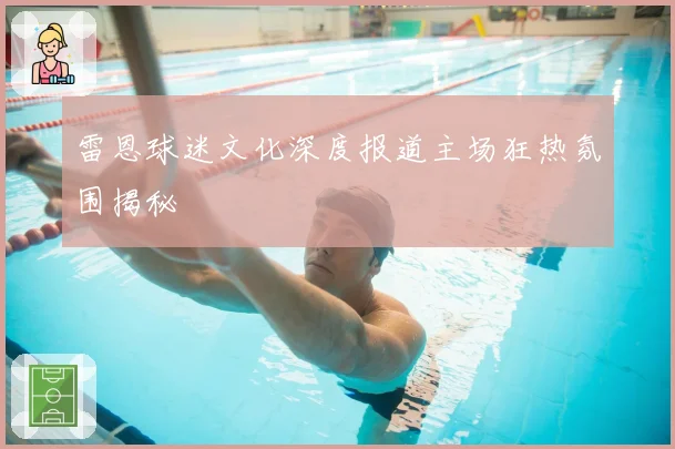 雷恩球迷文化深度报道主场狂热氛围揭秘