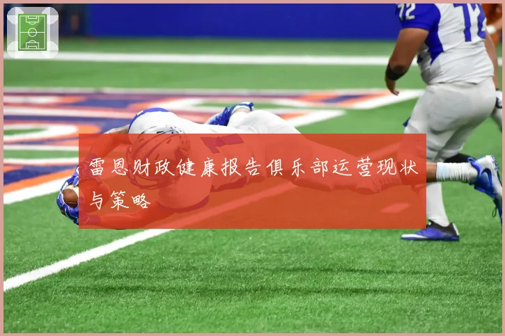 雷恩财政健康报告俱乐部运营现状与策略