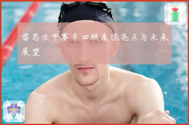 雷恩法甲赛季回顾表现亮点与未来展望