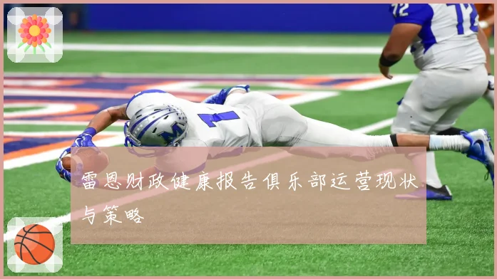 雷恩财政健康报告俱乐部运营现状与策略
