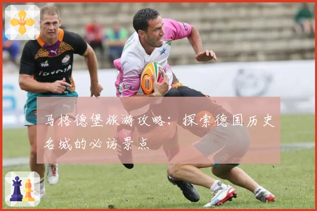 马格德堡旅游攻略：探索德国历史名城的必访景点