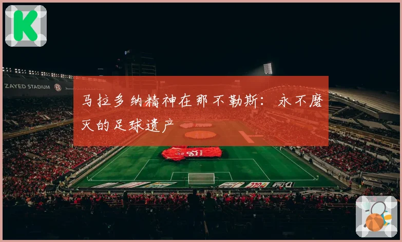 马拉多纳精神在那不勒斯：永不磨灭的足球遗产