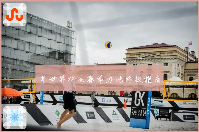 年世界杯决赛举办地终极指南