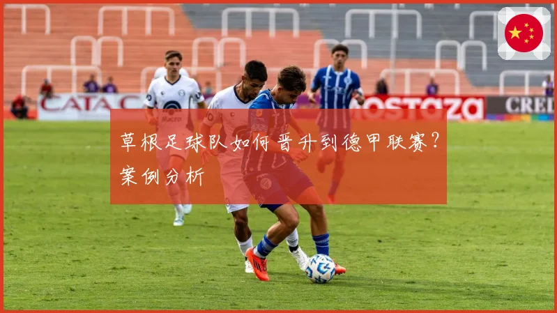 草根足球队如何晋升到德甲联赛？案例分析