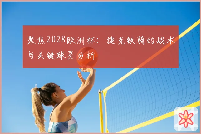 聚焦2028欧洲杯：捷克铁骑的战术与关键球员分析