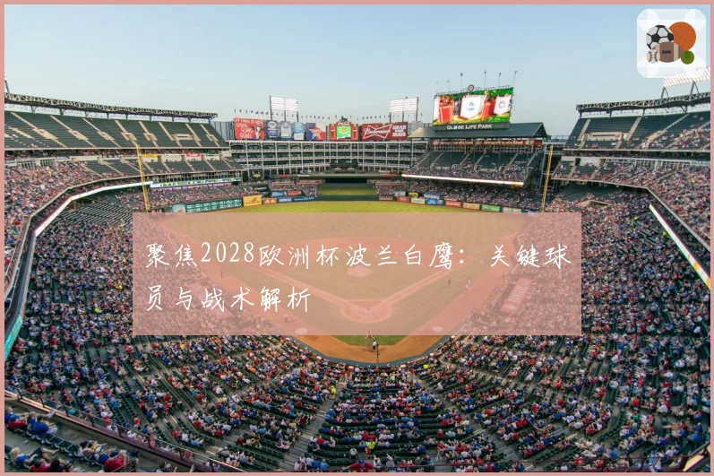 聚焦2028欧洲杯波兰白鹰：关键球员与战术解析